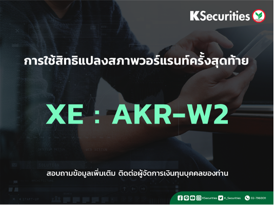 การใช้สิทธิจองซื้อหุ้นสามัญเพิ่มทุน XE : AKR-W2